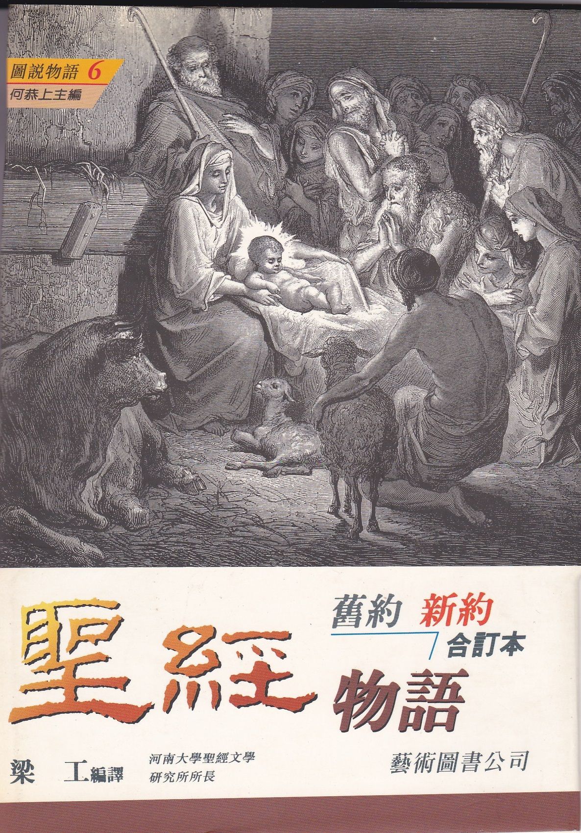 聖經舊約新約物語合訂本