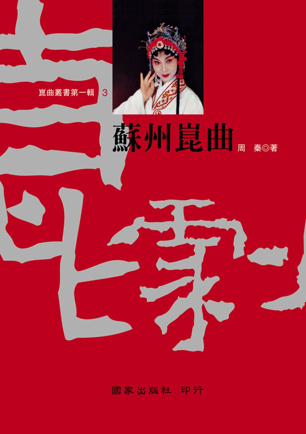 蘇州崑曲
