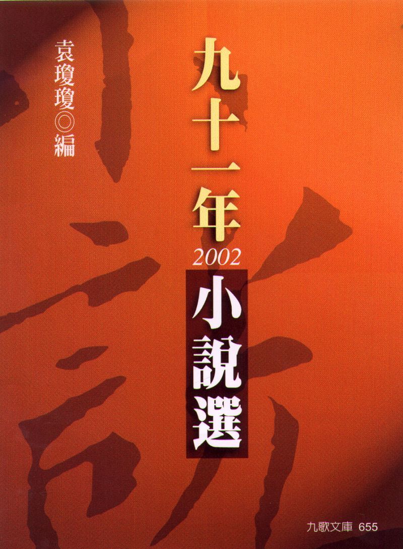 九十一年小說選