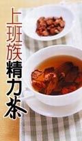 上班族精力茶