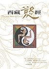 西藏慾經