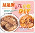路邊攤超人氣小吃DIY