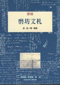 磨坊文札