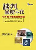 談判．無所不在