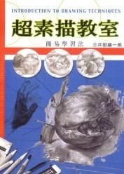 超素描教室: 簡易學習法