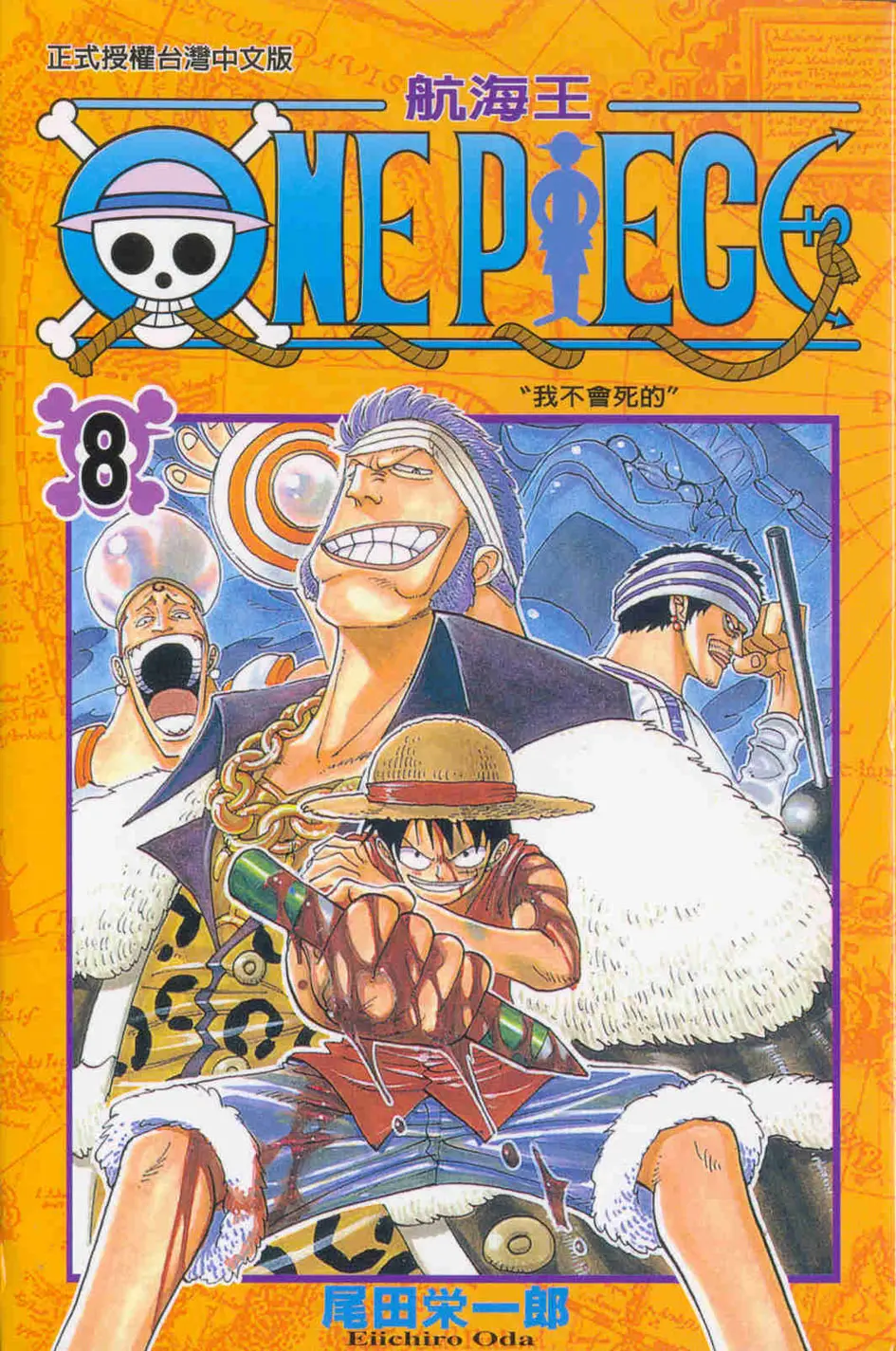 ONE PIECE航海王 8