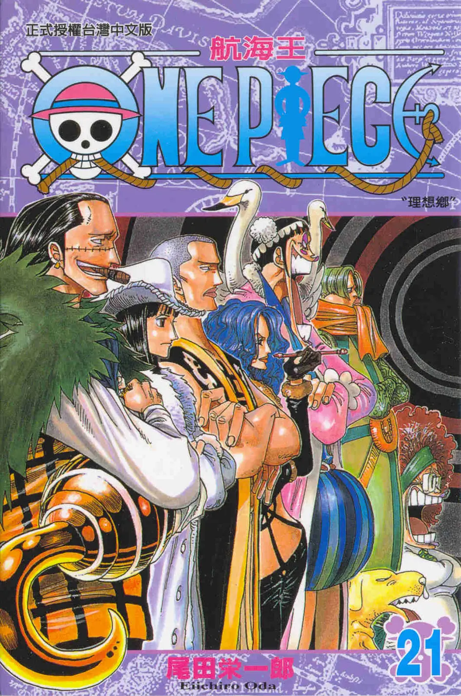 ONE PIECE航海王 21