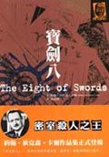 寶劍八　