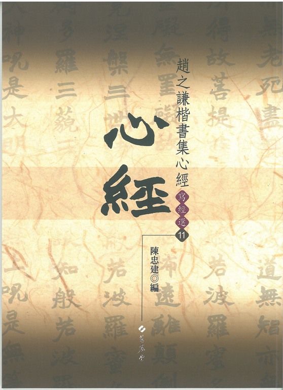 趙之謙楷書集心經