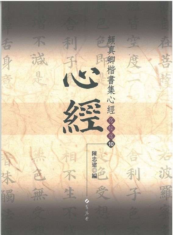 顏真卿楷書集心經 1