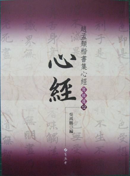 趙孟頫楷書集心經
