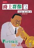 爵士群像 2