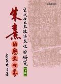 朱熹的歷史世界 下