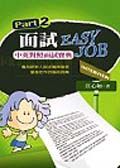 面試EASY JOB!