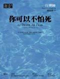 你可以不怕死　
