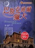 巴斯克維爾獵犬