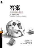 答案: 與達賴喇嘛心靈對話