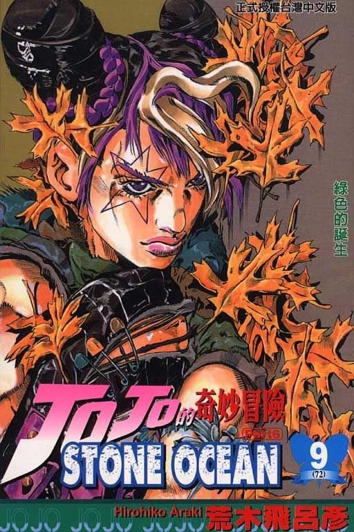 JOJO的奇妙冒險石之海 9