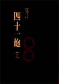 四十一炮 下