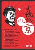 去他的北京