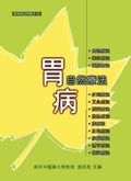 胃病自然療法