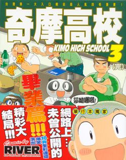 奇摩高校 3