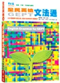 全民英檢文法通