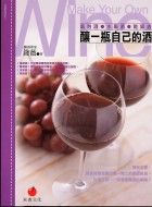 釀一瓶自己的酒
