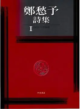 鄭愁予詩集 1