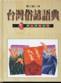 台灣俗諺語典 7: 鄉土慣俗信仰