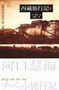 西藏旅行記 上