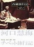 西藏旅行記 下