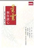星雲與你談心