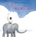 老子，你在說什麼？
