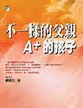 不一樣的父親．A+的孩子