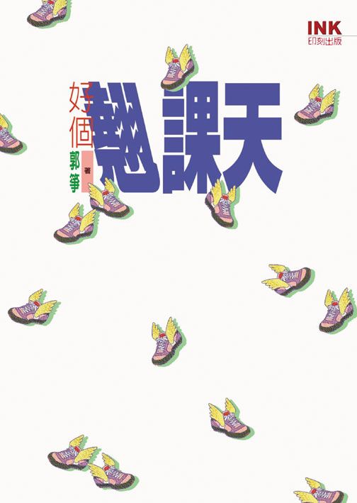 好個翹課天