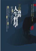 王蒙自述：我的人生哲學