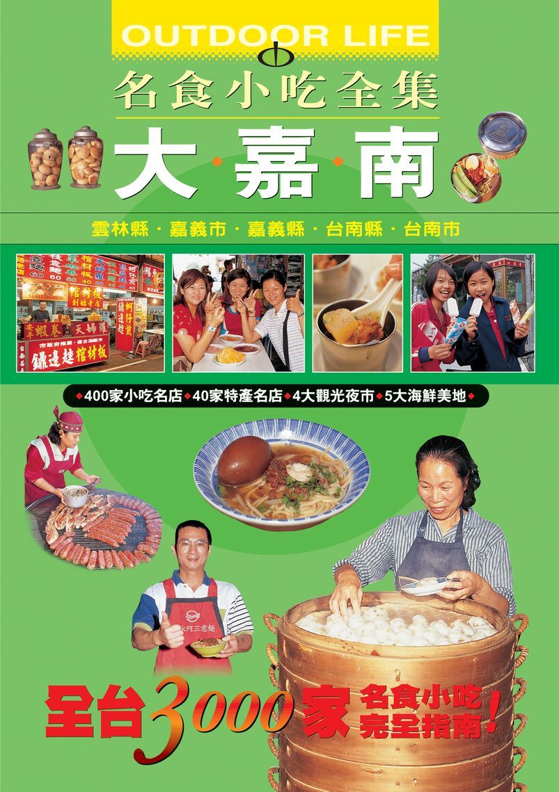 大嘉南名食小吃全集