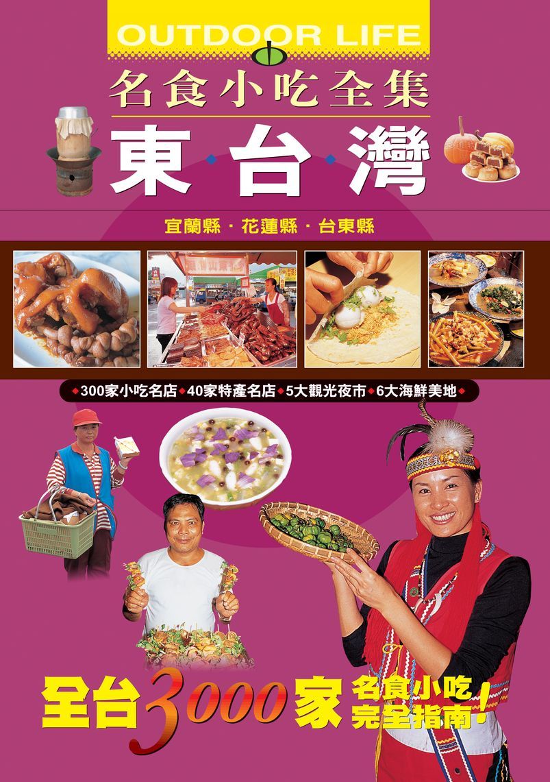 東台灣名食小吃全集
