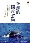 在鯨的國度悠遊