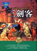 三劍客 (袖珍版)