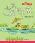 心安就有平安！