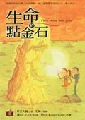 生命的點金石