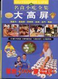 大高屏名食小吃全集