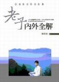 老子內外全解