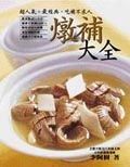 燉補大全