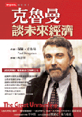 克魯曼談未來經濟
