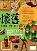 懷舊