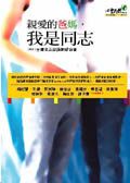 親愛的爸媽．我是同志
