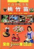 桃竹苗名食小吃全集